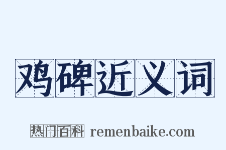鸡碑近义词是什么意思的图片